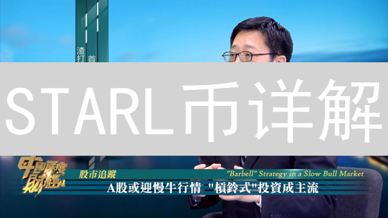 STARL币详解：定义、用途、投资及元宇宙特点分析