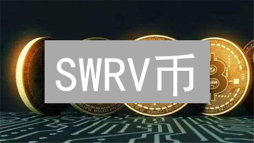 SWRV币：DeFi新星？深度剖析潜在价值与风险！