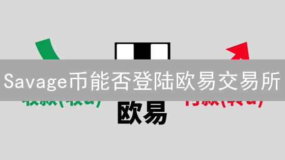 Savage币能否登陆欧易交易所？深度分析与展望