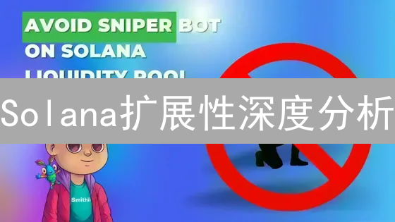 Solana扩展性深度分析：速度、成本与未来潜力