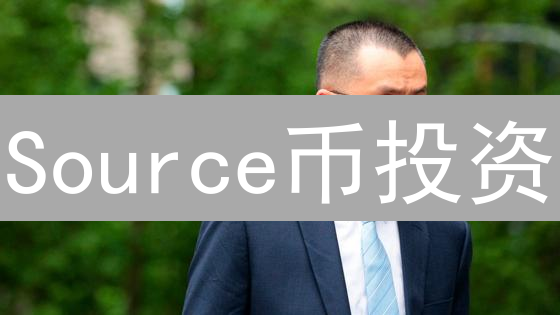 Source币投资：三大致命风险，新手必须了解！