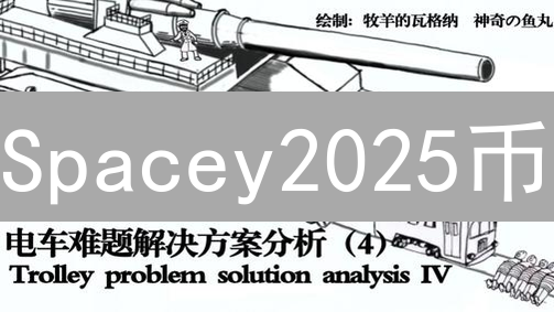 Spacey2025币：技术架构、应用场景与投资价值深度分析