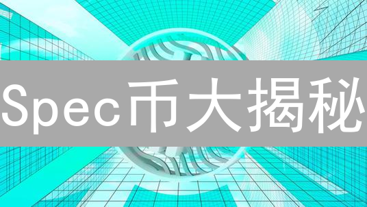 Spec币大揭秘：下一个百倍币？别错过！