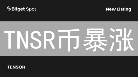 TNSR币暴涨？一文搞懂Solana生态新贵！🚀