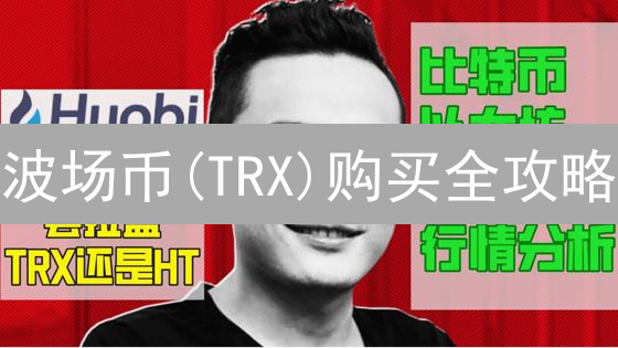 波场币(TRX)购买全攻略：HTX火币平台操作指南与交易秘籍！