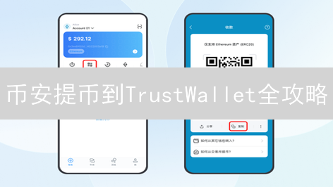 币安提币到TrustWallet全攻略：这样做，安全又快捷！