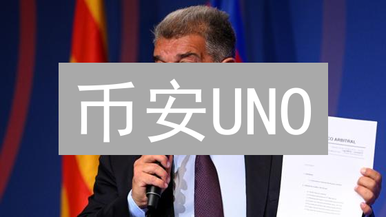 币安UNO：颠覆DAO格局？新手也能轻松玩转！