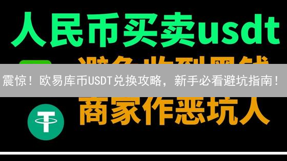 震惊！欧易库币USDT兑换攻略，新手必看避坑指南！