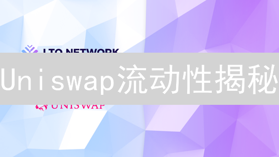 Uniswap流动性揭秘：保障DEX成功的关键！