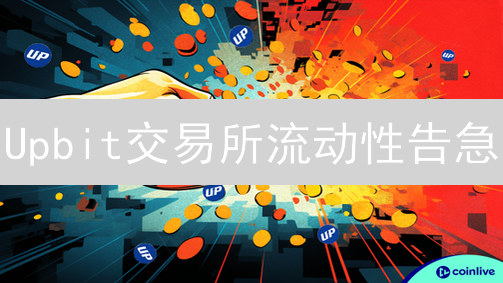 Upbit交易所流动性告急？5招帮你提升交易体验！