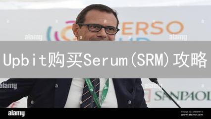 Upbit购买Serum(SRM)攻略：韩国投资者的最佳指南？