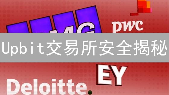 Upbit交易所安全揭秘：如何守护您的加密资产？