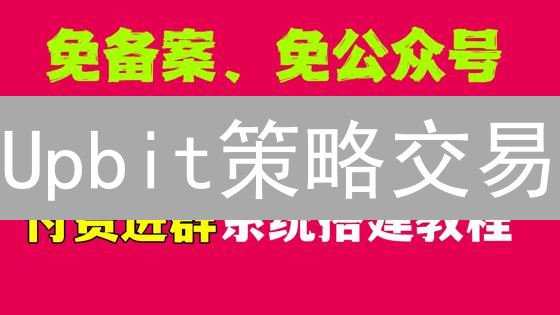 Upbit策略交易：解锁自动化交易新境界，抓住盈利机遇？