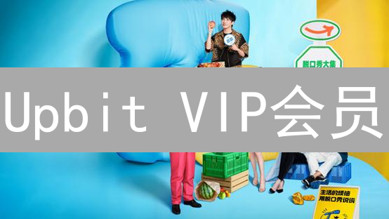 Upbit VIP会员：手续费暴降！解锁专属交易特权，财富飙升？