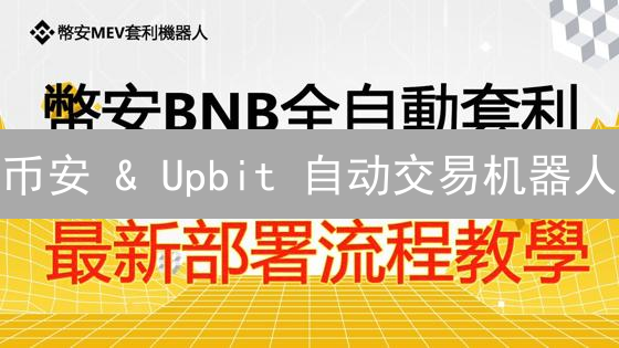 币安 & Upbit 自动交易机器人：如何开启？新手避坑指南！