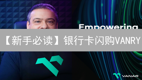 【新手必读】银行卡闪购VANRY：币安极速攻略，5分钟上手！