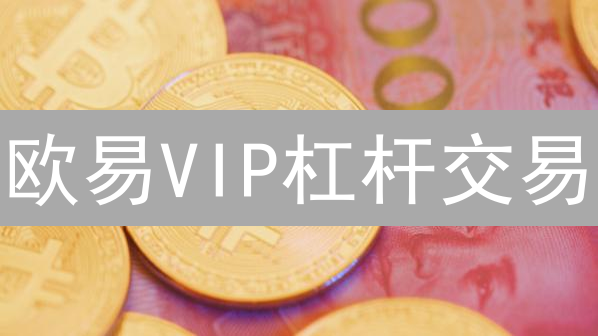 欧易VIP杠杆交易：如何玩转高杠杆？新手必看！