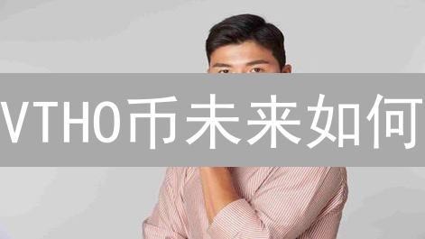 VTHO币未来如何？2024年VeChainThor双币机制及前景分析