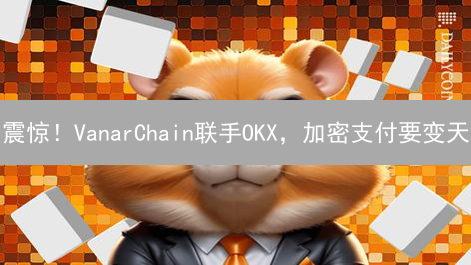 震惊！VanarChain联手OKX，加密支付要变天？
