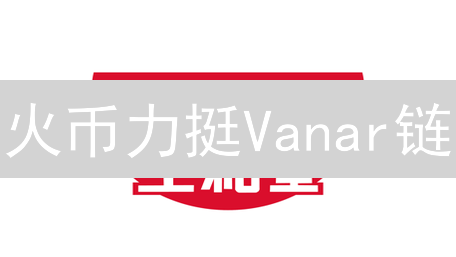 火币力挺Vanar链：存储背后的战略与机遇？
