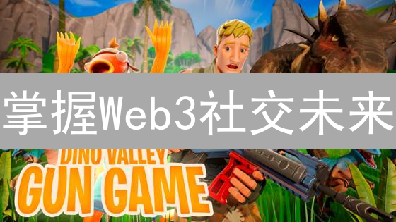 掌握Web3社交未来？CYS币价值深度解析！