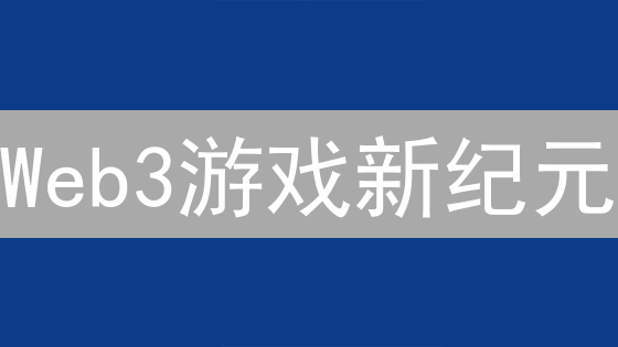 Web3游戏新纪元：Gam3s.gg平台，玩家、开发者必备！