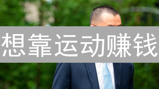 想靠运动赚钱？Wiken币购买终极指南：别等了，立即行动！