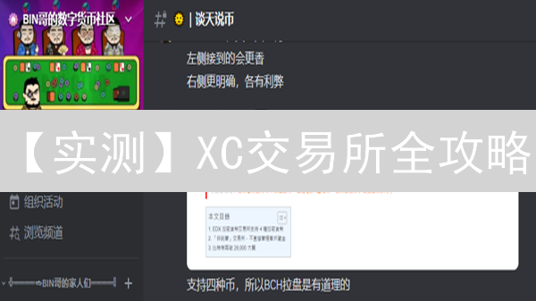 【实测】XC交易所全攻略：币种、服务、风险一网打尽！