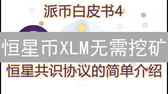 恒星币XLM无需挖矿？共识机制深度解读与安全评估！