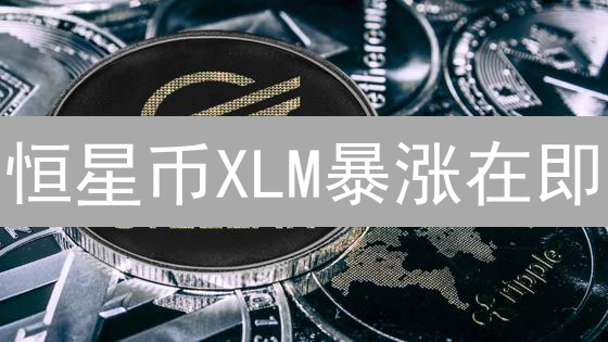 恒星币XLM暴涨在即？三大交易所交易策略大揭秘！