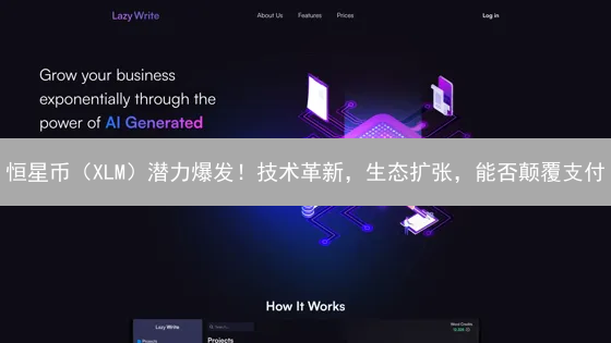 恒星币（XLM）潜力爆发！技术革新，生态扩张，能否颠覆支付？