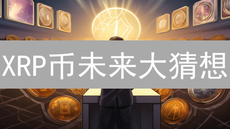 XRP币未来大猜想：币安还能撑多久？三大变数藏玄机！