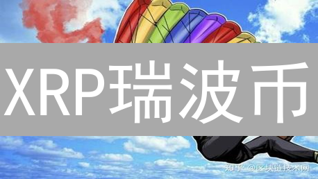 XRP瑞波币：抓住机遇，投资未来？最新解析与价格预测！
