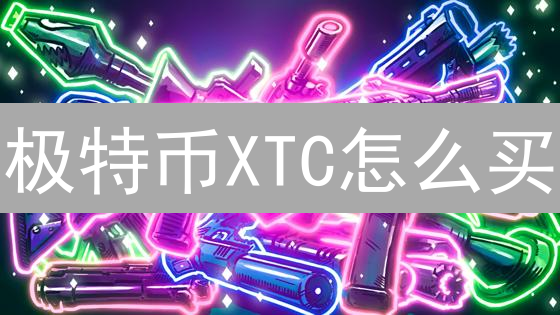 极特币XTC怎么买？新手指南：交易所、DEX、P2P全攻略！