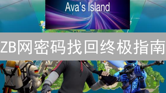 ZB网密码找回终极指南：已失效？仍有希望！