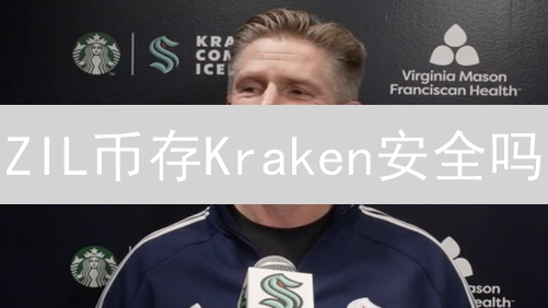ZIL币存Kraken安全吗？链上质押收益高？最新安全指南！