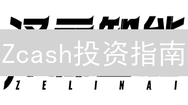 Zcash投资指南：新手也能轻松学会？安全存储是关键！