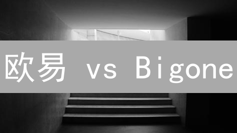 欧易 vs Bigone：交易模式大揭秘，新手老手怎么选？【深度对比】