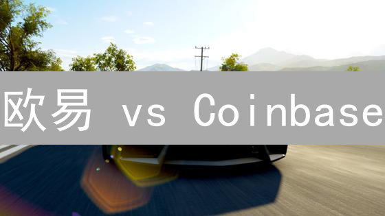 欧易 vs Coinbase：深度解析交易深度，告别高滑点！