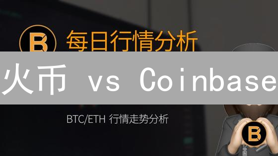 火币 vs Coinbase：交易工具深度对比，谁是你的最佳选择？