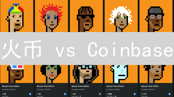 火币 vs Coinbase：谁是更佳之选？深度对比揭秘！