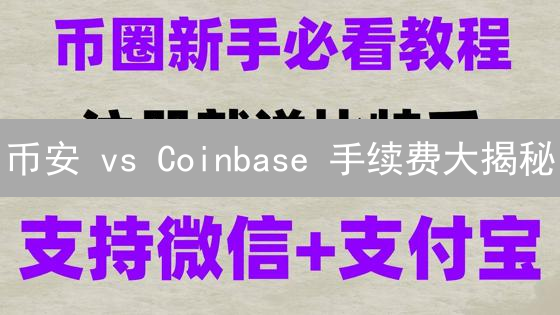 币安 vs Coinbase 手续费大揭秘：谁才是你的省钱神器？