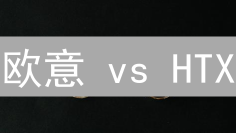 欧意 vs HTX：谁能在加密货币交易所之战中胜出？【深度分析】
