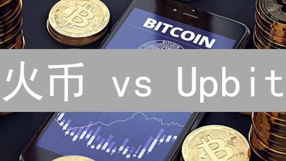 火币 vs Upbit：合约交易终极PK，选对平台收益翻倍！
